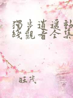 独步逍遥动漫在线观看全集免费播放