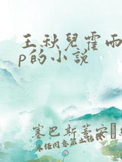 王秋儿霍雨浩cp的小说