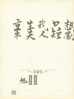 重生我只想当将军夫人短剧