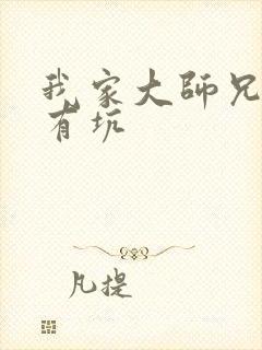 我家大师兄脑子有坑