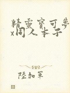 精灵宝可梦18x同人本子