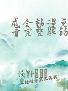 成全动漫免费观看完整版的方法