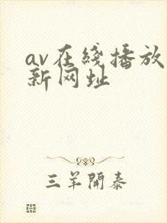 av在线播放最新网址