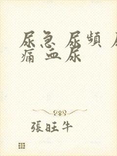 尿急 尿频 尿痛 血尿