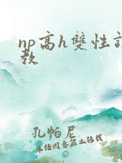 np高h双性调教