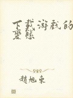 下载游戏的盒子变态