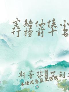 完结仙侠小说排行榜前十名