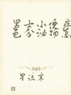 男士小便疼有黄色分泌物怎么回事