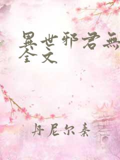 异世邪君无删减全文