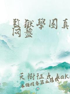 监狱学园真人版网盘