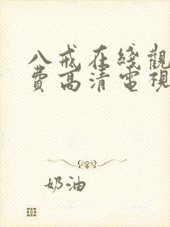 八戒在线观看免费高清电视剧狂飙