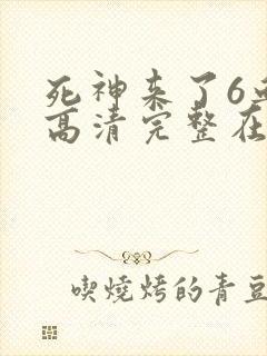 死神来了6血脉高清完整在线观看