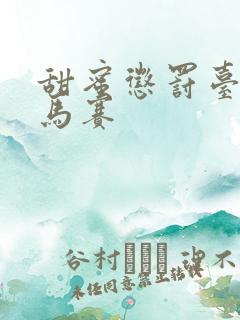 甜蜜惩罚台词无马赛