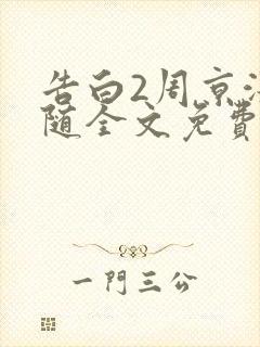 告白2周京泽许随全文免费阅读