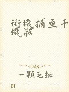 街机捕鱼千炮单机版