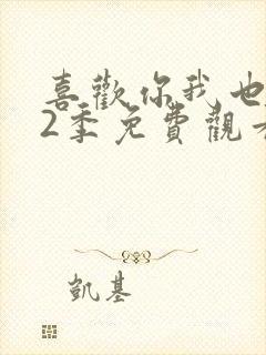 喜欢你我也是第2季免费观看完整版高清