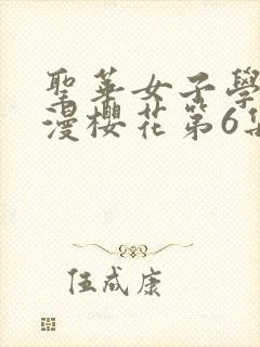 圣华女子学院动漫樱花第6集