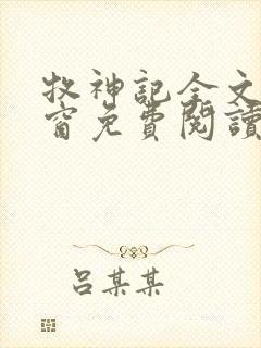 牧神记全文无弹窗免费阅读完整版