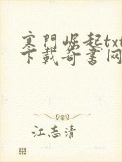 寒门崛起txt下载奇书网