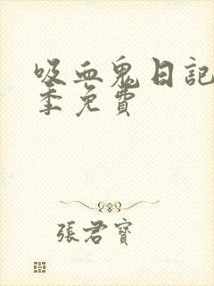 吸血鬼日记第三季免费