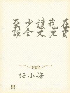 至少让我在场小说全文免费阅读txt