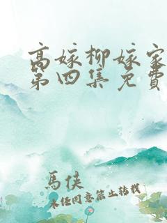 高嫁柳嫁家动画第四集免费