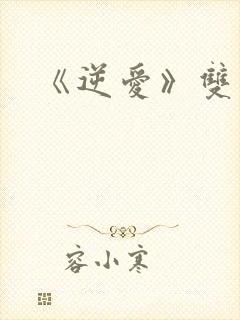 《逆爱》双男主