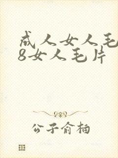 成人女人毛片18女人毛片