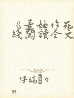 《看她作死》在线阅读全文