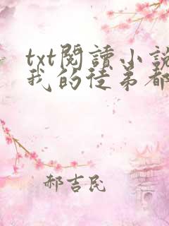 txt阅读小说我的徒弟都是大反派