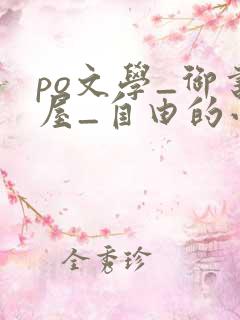 po文学_御书屋_自由的小说阅读网