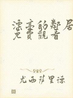 漂亮的邻居在线免费观看