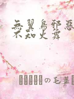 无翼鸟邪恶漫画不知火舞