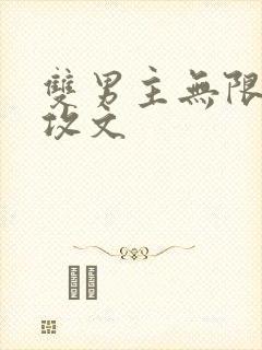 双男主无限流主攻文