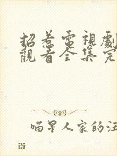 招惹电视剧免费观看全集完整版