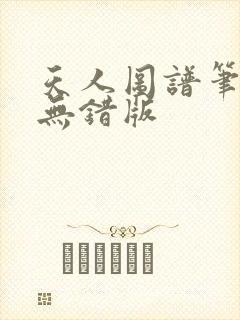 天人图谱笔趣阁无错版