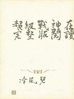 超级战神在都市完整版阅读