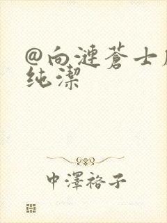 @向涟苍士献上纯洁