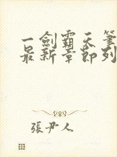 一剑霸天笔趣阁最新章节列表