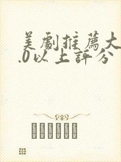 美剧推荐大片9.0以上评分