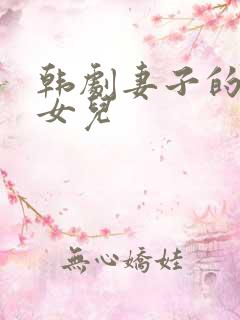 韩剧妻子的漂亮女儿