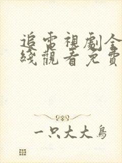 追电视剧全集在线观看免费高清