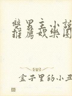 双男主小说甜文推荐娱乐圈