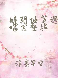 时间他等过谁原唱完整版