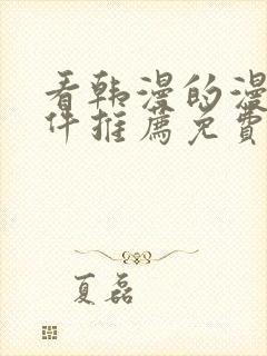 看韩漫的漫画软件推荐免费