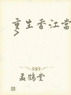 重生香江当大亨 >