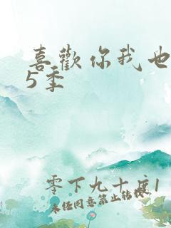 喜欢你我也是第5季