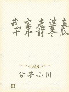 我家老婆来自一千年前冬瓜