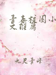 青春校园小说甜文推荐