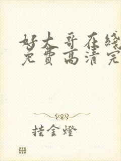 好大哥在线观看免费高清完整版